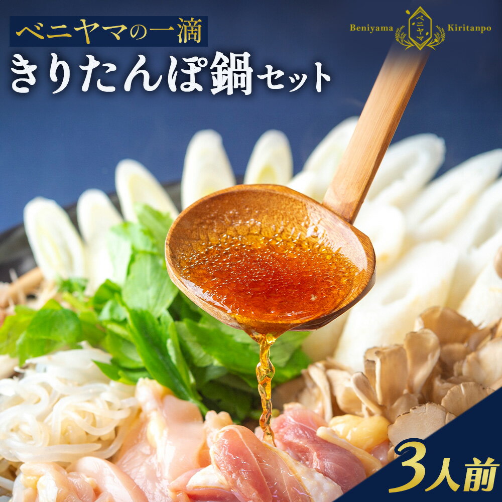 きりたんぽ 鍋 セット 3人前 6本入り 本場 大館 きりたんぽまつり2年連続グランプリ受賞 あきたこまち 比内地鶏 ストレートスープ 濃厚 カット野菜 郷土料理 簡単 土産 東北 秋田 送料無料 食材 芹 せり セリ ベニヤマきりたんぽ工房