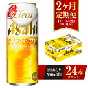 【ふるさと納税】【2ヶ月定期便】クリアアサヒ 500ml 24本 1ケース