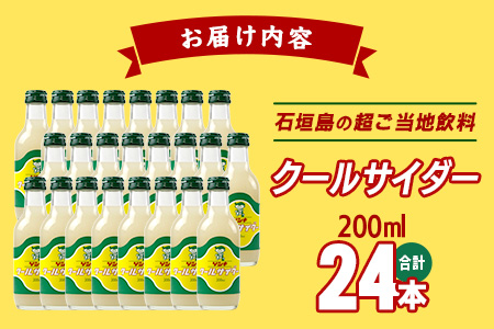 【島外不出のゲンキくんグッズが返礼品に!!】八重山ご当地キャラクターゲンキくん クールサイダー 24本 200ml×24本 八重山ゲンキ乳業 お土産 観光 ゲンキくん ゲンキクールOP-4