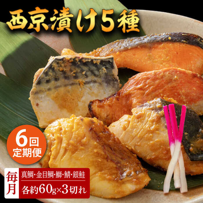 【ふるさと納税】【6回定期便】西京漬け 5種15切 (真鯛 金目鯛 鰤 鯖 銀鮭) 約60g×各3 【興洋フリーズ株式会社】[ATBX117]