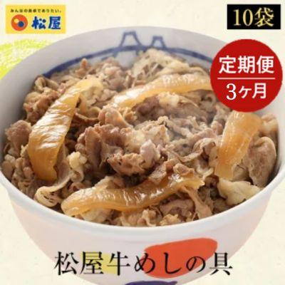 ふるさと納税 嵐山町 【3ヵ月定期便】牛丼 松屋 牛めしの具 10個 冷凍 セット [No.5755-0298] |  | 01