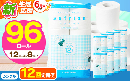人気急上昇 数量限定 大人気！ 高品質 トイレット ペーパー シングル 【 定期便12回 】 12ロール入り 8パック  ｜ トイレットペーパー  天然  やさしい 肌触り 日用品 ふるさと 納税 常備品 消耗品 生活用品 雑貨 まとめ買い 大容量 下野市