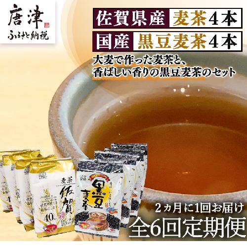 「全6回定期便」佐賀県産麦茶(40P×4本セット）・国産黒豆麦茶(40P×4本セット）×6回 ティバック 簡単 ノンカフェイン 2か月に1回お届け 「2022年 令和4年」
