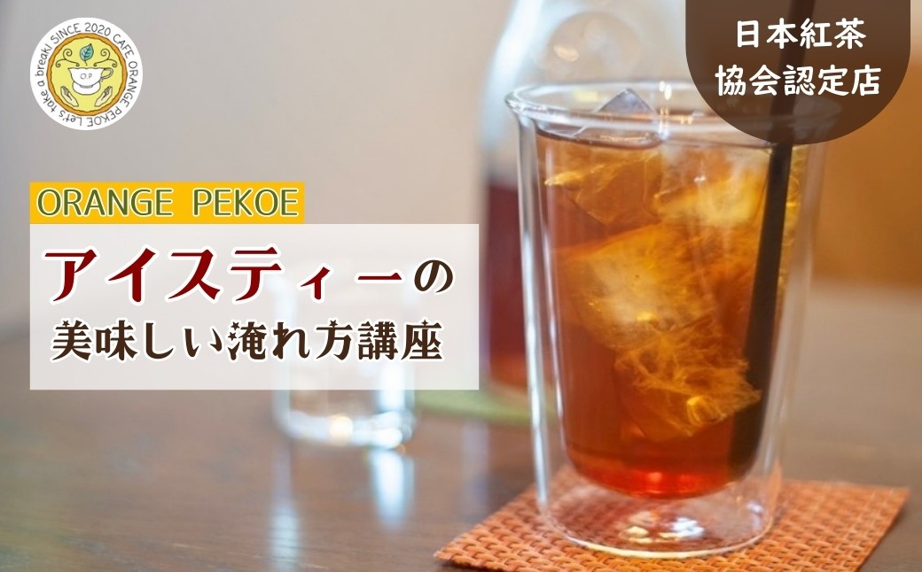 
                  【紅茶講座体験】日本紅茶協会認定店で体験できる 「基本のいれ方コース（アイスティー）」 | 紅茶 お茶 体験 体験型 カフェ 講座 座学 日本紅茶協会認定 認定店 紅茶好き 学び 実践講座 趣味講座 ティーバッグ カフェ・オレンジペコー 埼玉県 東松山市
                