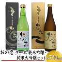 【ふるさと納税】おの恋 生一本純米吟醸・純米大吟醸セット 各720ml　【お酒 日本酒 純米吟醸酒 純米大吟醸酒 おの恋 生一本純米吟醸 セット 山田錦】