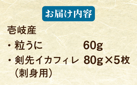 　【冷凍】全12回定期便　壱岐産剣先イカフィレ(80g)×5枚　壱岐産粒うに瓶60g×1本　《壱岐市》　【一支國屋】[JCC019]