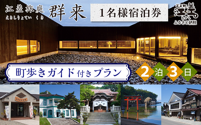 「2泊3日連泊・町歩きガイド付きプラン※期間限定7・8月除く」江差旅庭 群来（くき）《おひとり様宿泊券》タクシー送迎つき　北海道の高級旅館　大人の隠れ家　源泉かけ流し天然温泉宿　個室温泉付き客室　直営農場の平飼い卵・サフォーク羊・野菜山菜　船買いの新鮮魚介　温泉熱を利用した暖房給湯　食と環境にこだわった7部屋限定の癒しの宿　街歩き　観光ガイド　歴史的街並み散策　かもめ島
