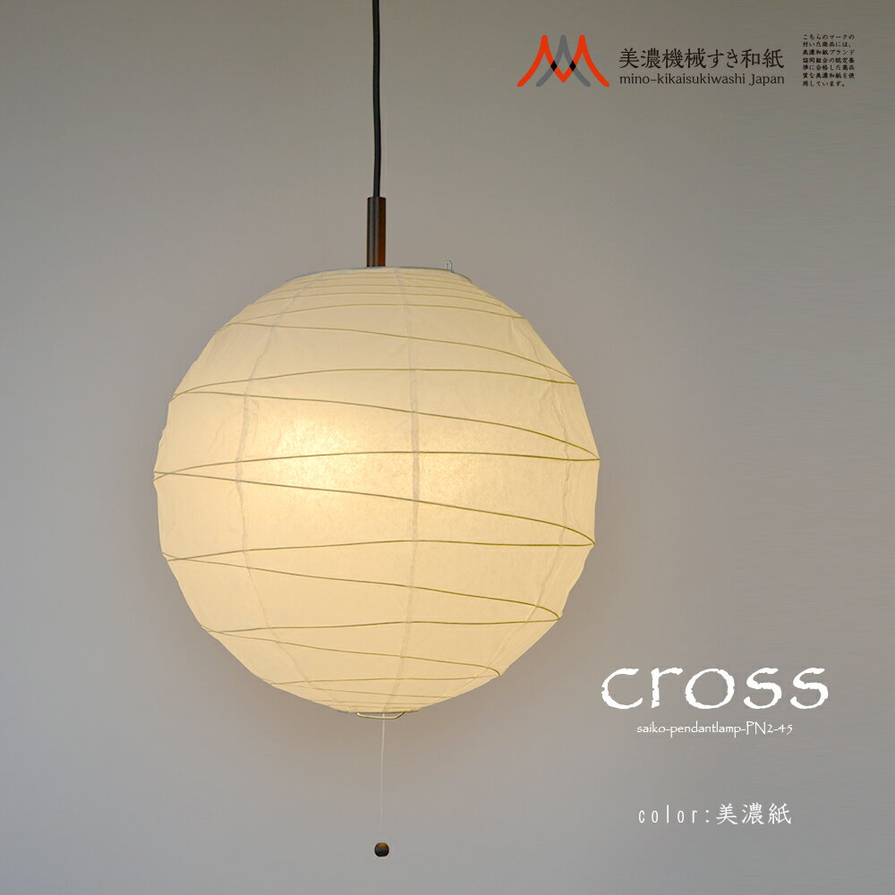 【ふるさと納税】和紙照明　和照明　【2灯ペンダントライト】クロス PN2-45 美濃紙 〜白熱球・電球型蛍光灯・LED電球全て対応 明るさの目安は6畳 美濃和紙ブランド協同組合の認定基準に合格した高品質な美濃機械すき和紙を使用 D29-07 照明 吊り下げ 和室 和風