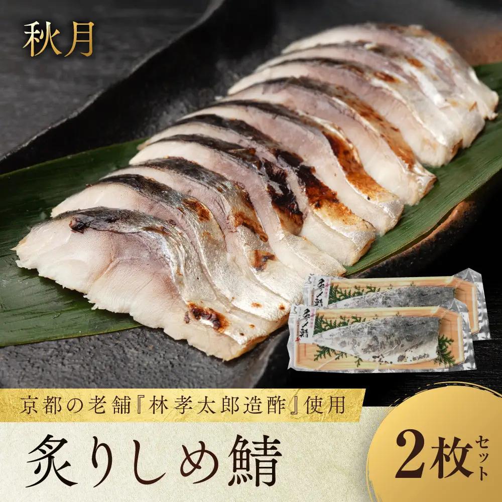 炙りしめ鯖 2枚セット しめ鯖 京都 秋月
