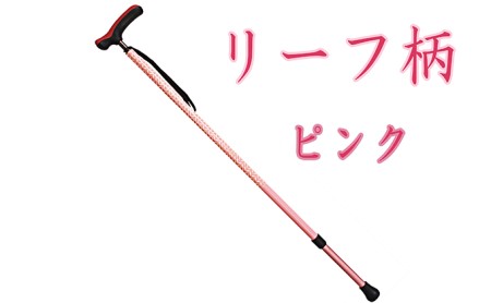 シナノ 抗菌楽ーダ リーフ柄 ピンク(長さ調節ステッキ)【ステッキ 杖 つえ ウォーキングステッキ ウォーキングポール 父の日 母の日 敬老の日 長野県 佐久市 】