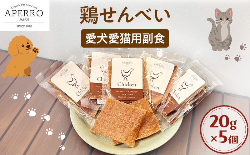 
            愛犬愛猫用副食 鶏せんべい 20g×5個 ペット ペット用おやつ ペットフード 愛犬 愛猫 わんちゃん ねこちゃん 犬 猫 鶏肉 ご褒美 [№5689-1967]
          