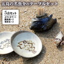 【ふるさと納税】五島の名魚介のテーブルセット（ つまようじ 立て 醤油皿 箸置き）【秋村窯】[PEN002]