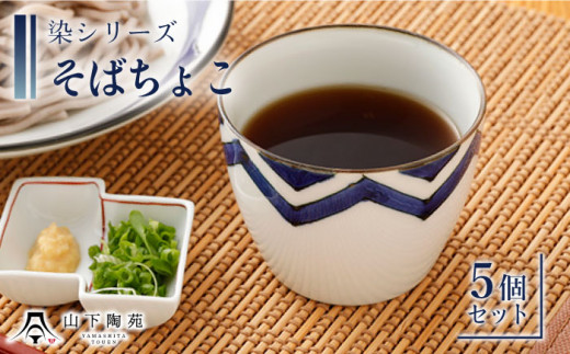 【波佐見焼】陶器 染シリーズそばちょこ 5個セット 直径8.5cm×H6.7cm【山下陶苑】 [OAP040]