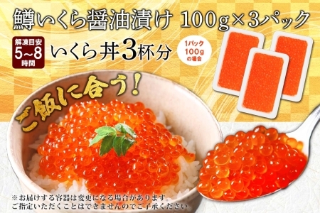 3413. 鱒いくら 醤油漬け 100g×3パック 計300g 鱒 マス いくら イクラ 醤油漬け 小分け 冷凍 魚卵 海鮮 寿司 海鮮丼 手巻き寿司 つまみ おつまみ おかず ごはんのおとも 人気 