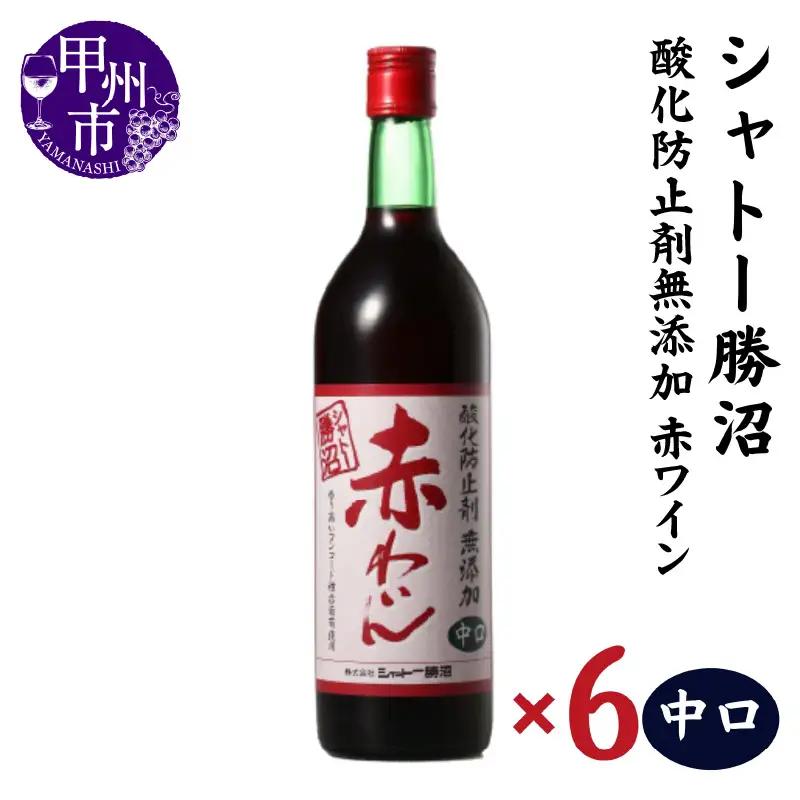 ワイン シャトー勝沼 酸化防止剤無添加赤わいん中口6本セット（MG）C5-664
