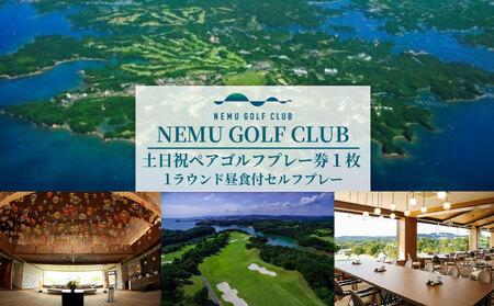 NEMU GOLF CLUB 土日祝ペアゴルフプレー券/ｺﾞﾙﾌ ﾌﾟﾚｰﾁｹｯﾄ 伊勢志摩 伊勢 志摩 三重 ﾍﾟｱﾁｹｯﾄ ｺﾞﾙﾌｺｰｽ ｺﾞﾙﾌﾎﾞｰﾙ ｺﾞﾙﾌｸﾗﾌﾞ ｽﾎﾟｰﾂ ｱｳﾄﾄﾞｱ ｺﾞﾙﾌｸﾞｯｽﾞ 利用券