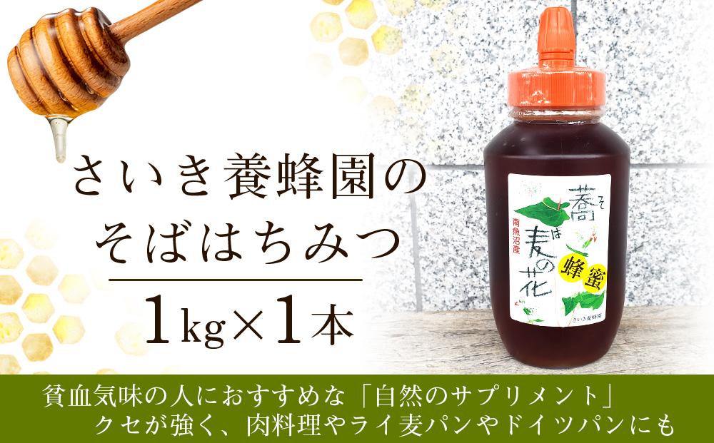 さいき養蜂園のそばはちみつ（1kg）