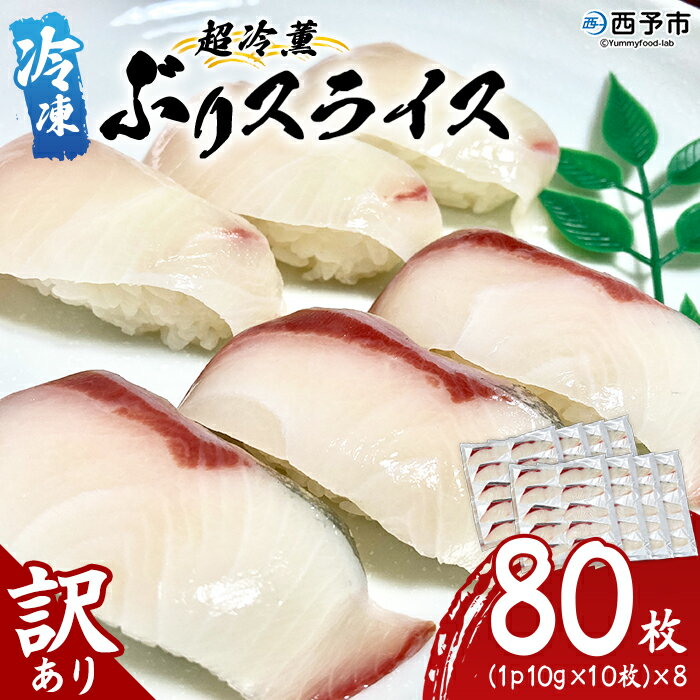 【ふるさと納税】＜訳あり 超冷薫 冷凍ぶりスライス 合計80枚（10g 10枚入り×8パック）＞ブリ 鰤 魚介類 水産物 海鮮 海産物 国産 新鮮 刺身 寿司 海鮮丼 カルパッチョ ご飯のお供 血抜き 株式会社SakuSaku 愛媛県 西予市 【冷凍】『1か月以内に順次出荷予定』