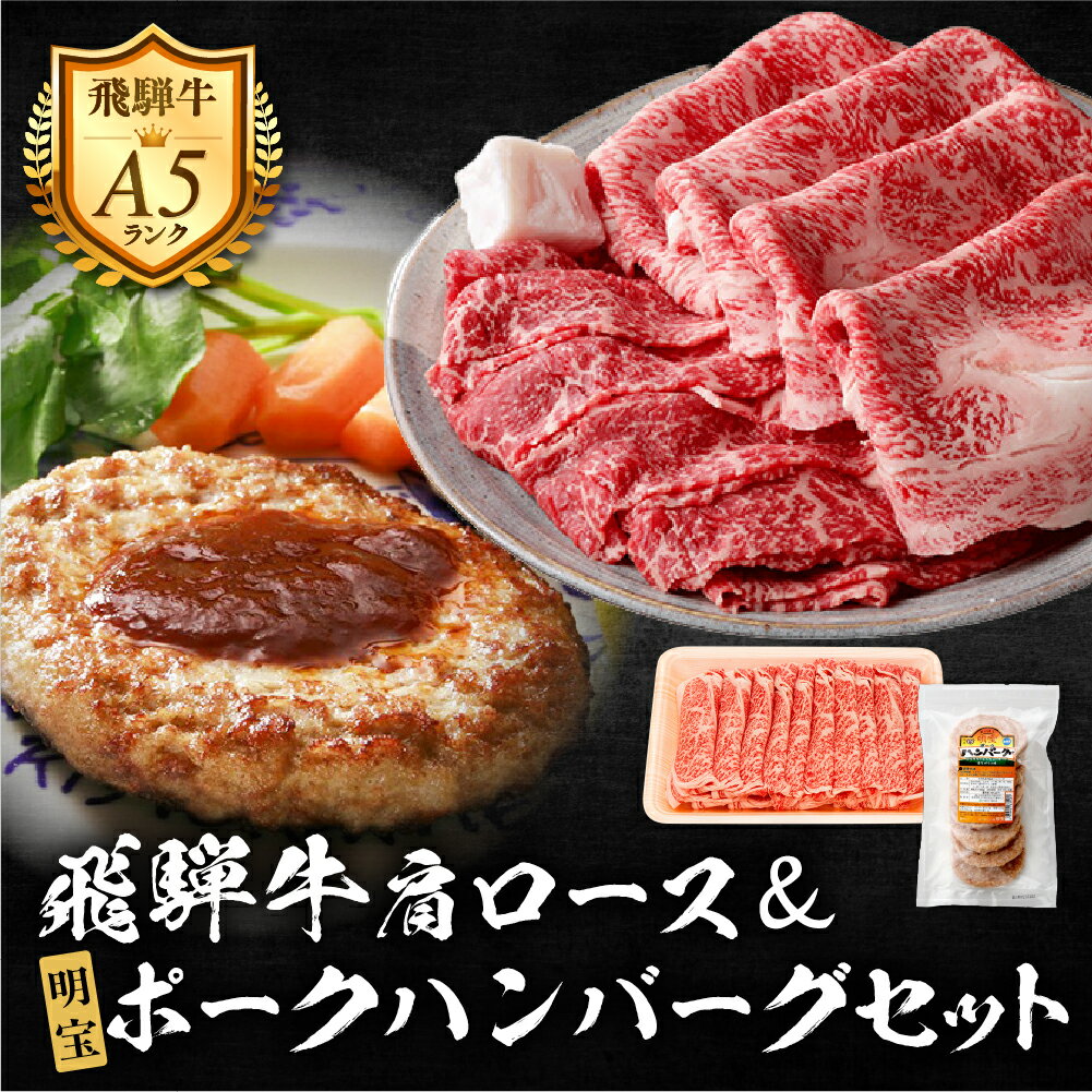 【ふるさと納税】郡上産飛騨牛セットC-3［A5等級］肩ローススライス260g×2Pと明宝ポークハンバーグ8枚 / 食品 精肉 肉加工品 牛肉 セット 詰め合わせ 30000円