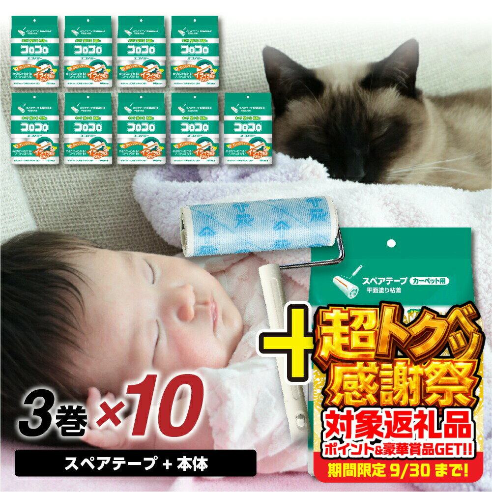 【ふるさと納税】【本家の品質】元祖コロコロ ニトムズ 強粘着クリーナー 手軽に使えるコスパモデル 4段階長さ調節の本体＋エコノミー (3巻)×10（計30本） 粘着テープ 粘着クリーナー 粘着ローラー ソファ クリーナー 猫 犬 ペット用品 掃除 日用品 愛知県 豊橋市