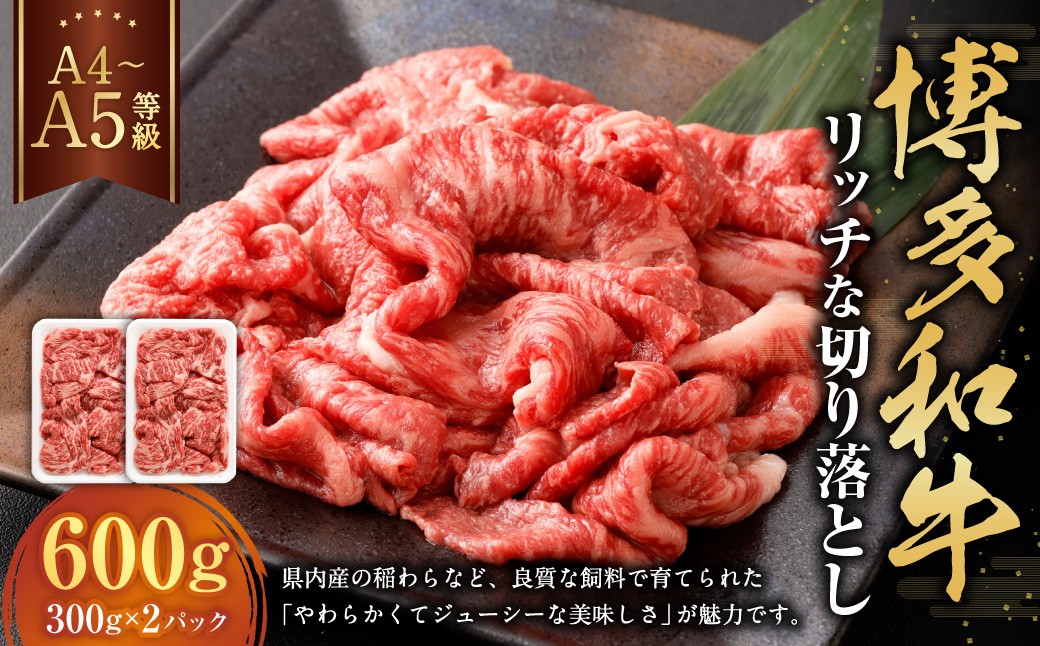 
                  【A4・A5】 博多和牛 リッチな切り落とし 300g×2パック 計600g 和牛 牛肉 お肉 
                