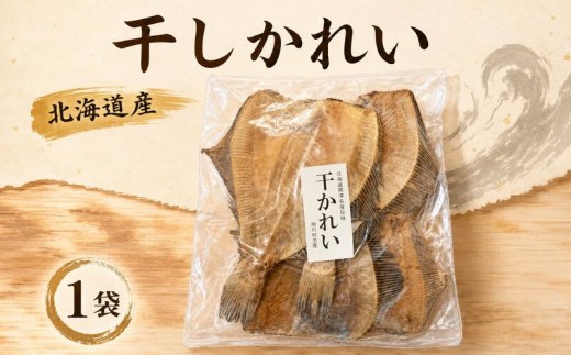 【 お試し 】 干しかれい 120g × 1袋 国産 北海道産 無添加 おつまみ つまみ 珍味 かれい カレイ 干し 酒 日本酒 ビール 晩酌 干物 乾物 乾き物 魚 魚介類 魚貝類 北海道 標津町