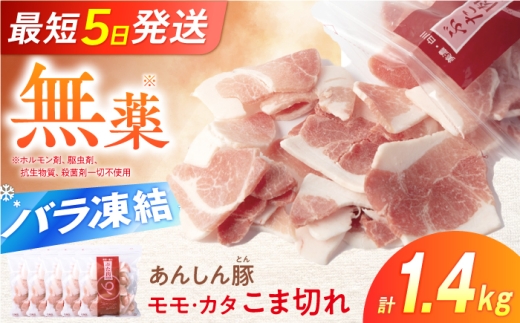 《バラ凍結》モモ・カタ 小間こま切れ 1.4kg（280g×5袋）国産 豚肉 豚こま 小間 国産 国産豚肉 大容量 小分け 豚コマ 豚小間 冷凍 豚こまぎれ 豚こま切れ ぶたこま 薄切り モモ肉 カタ肉 お肉 国産豚 岐阜県 白川町 / 藤井ファーム [AWAF028]