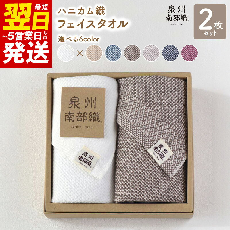 【ふるさと納税】【ギフトボックス】 泉州南部織 フェイスタオル 2枚 ベージュ ホワイト ハニカム織 薄手 吸水性 速乾性 タオル 最短 翌日発送 5営業日 泉佐野市 送料無料 年内発送