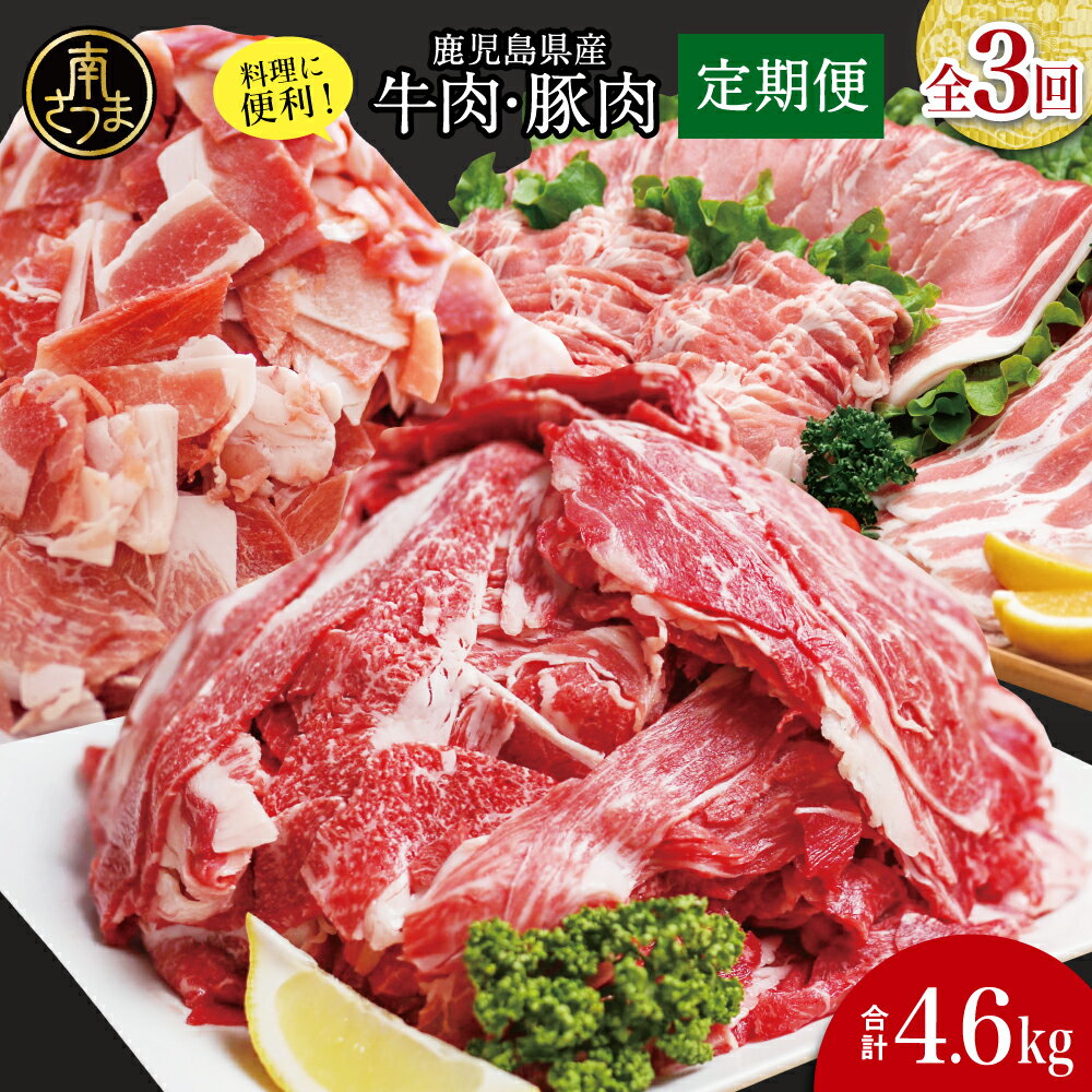 【ふるさと納税】［定期便 全3回］鹿児島県産 便利な牛肉・豚肉定期便 計4.6kg こま切れ 切落し 切り落とし 鹿児島県産 ブランド牛 牛肉 豚肉 しゃぶしゃぶ ロース 肩ロース 豚バラ バラスライス お肉 冷凍 小分け 定期便 定期配送 セット 送料無料