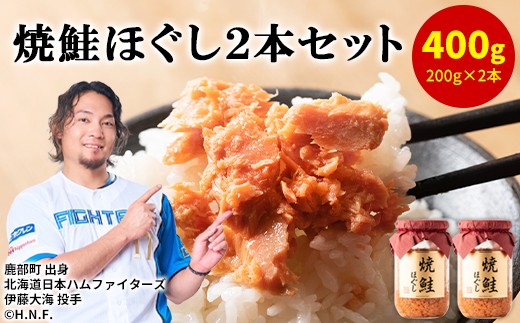 
            国産鮭フレーク（焼鮭ほぐし）200g×2本 計400g 鮭 サケ 鮭ほぐし サケフレーク シャケフレーク 鮭フレーク
          