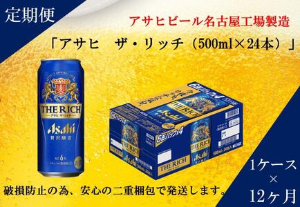 ふるさと納税アサヒ　ザ・リッチ缶　500ml×24本　1ケース ×12ヶ月定期便　名古屋市