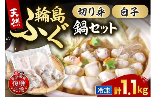 輪島港水揚げ天然ふぐ　ふぐ鍋セット（骨付き切り身＆白子）