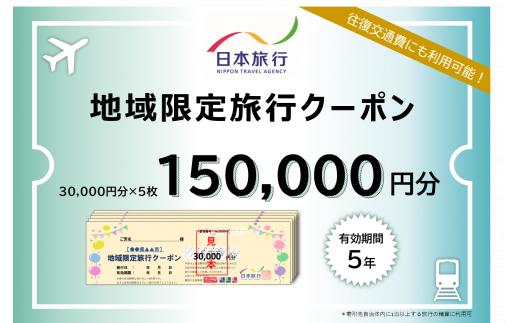 
1339 日本旅行地域限定旅行クーポン　150,000円分
