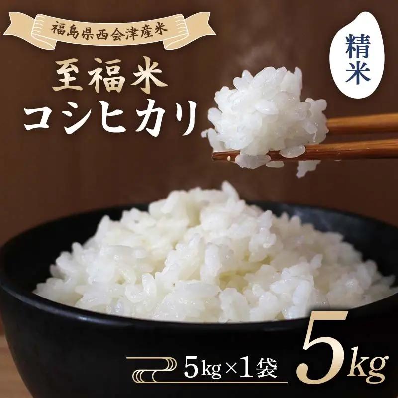 令和8年産米 西会津産米 至福米コシヒカリ 精米 5kg F4D-2349