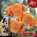 【ふるさと納税】☆訳あり☆北海道産・噴火湾産 冷凍ボイル毛がに約300g～400g前後×3尾＜海鮮問屋　株式会社　瑞宝＞ わけあり かに カニ 蟹 ガニ がに 森町 北海道 毛蟹 毛かに 毛ガニ 毛カニ mr1-0610