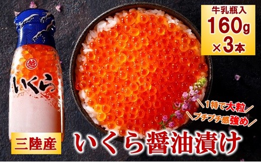 【年内発送】 ※数量限定※ 三陸産 いくら醤油漬け 牛乳瓶160ｇ×３本 プチプチ感が強め。(鮭卵) いくら 鮭 国産 小分け いくら 瓶 冷凍 ふるさと納税 おすすめ 年内配送 年内お届け