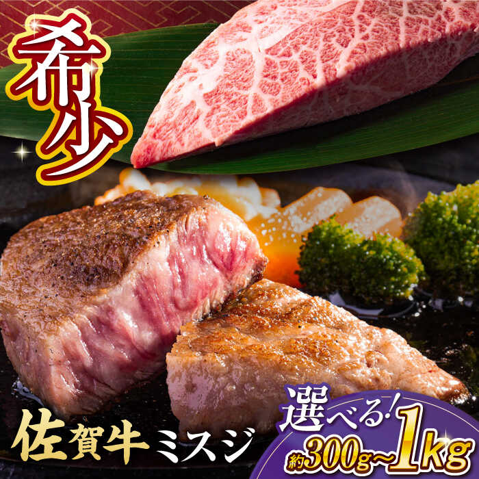 【ふるさと納税】【選べる容量】＜厳選希少部位＞ 佐賀牛 ミスジステーキ 約300g〜1kg（約100g/1枚）/ 国産 牛肉 ステーキ / 吉野ヶ里町[FDB067]