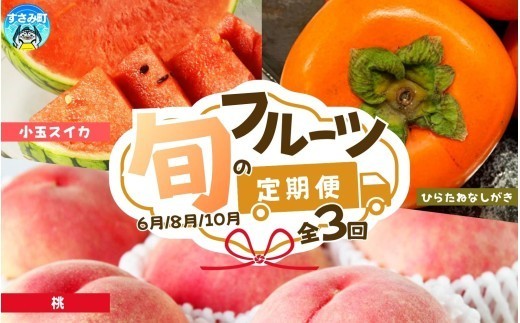 【3回定期便】【6・8・10月】紀州和歌山産旬のフルーツ定期便 (スイカ・桃・ひらたね柿) / フルーツ 果物 くだもの 柑橘 桃 もも モモ 白桃 西瓜 柿 かき カキ ひらたね【tkb380】