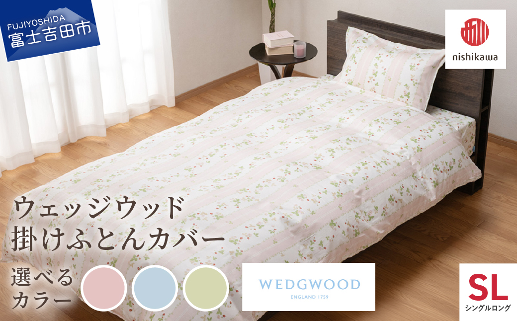 西川/nishikawa　ウェッジウッド掛けふとんカバー　WW7620　SLサイズ 【選べるカラー ピンク/ブルー/グリーン】　掛けふとんカバー カバー シングル ロングサイズ 綿100％ 寝具 ウェッジウッド 山梨 富士吉田