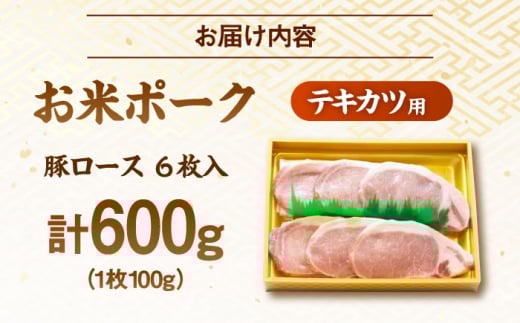 お米 オーマイ・ポークロース テキカツ用 三次市/広島三次ワイナリー [APAZ007]