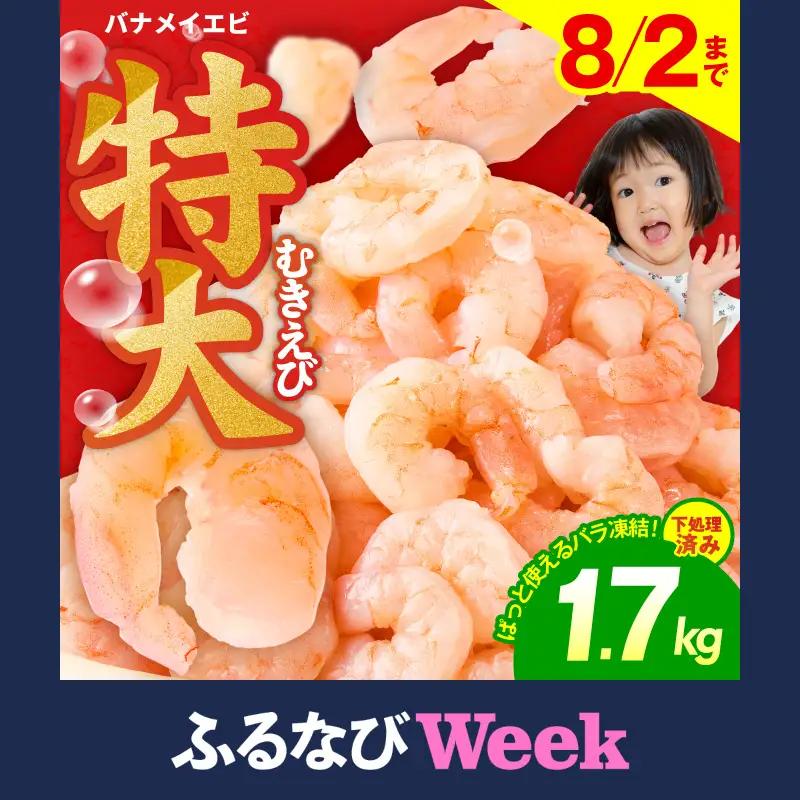【ふるなびWEEK対象】えび 1.7kg 特大5Lサイズ むきえび FN-Limited-WE