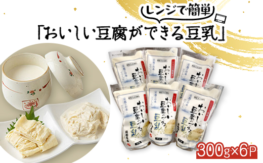 【おいしい豆腐ができる豆乳(にがり付)】6個入り レンジでチンで簡単調理 健康でヘルシーな食事に【配送不可地域：離島】