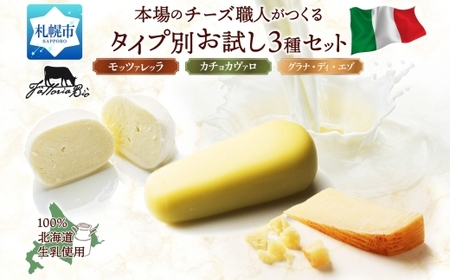 本格チーズ ファットリアビオ タイプ別お試し3種セット ｜  モッツァレラ カチョカヴァッロ グラナディエゾ チーズ 食べ比べ 北海道 札幌市