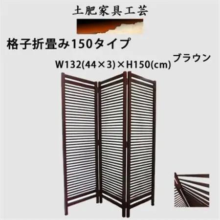 土肥家具工芸の衝立 格子折畳み150タイプ ブラウン 天然木無垢材のインテリア家具_雑貨・日用品  家具・インテリア _【1518600】
