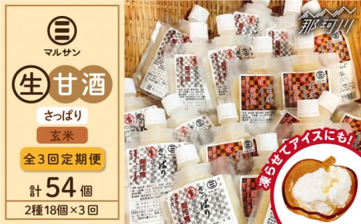 【全3回定期便】【生きた酵素が働く】大好評！生甘酒2種（さっぱり/玄米）18個セット＜マルサン醤油＞那珂川市 [GAQ038]