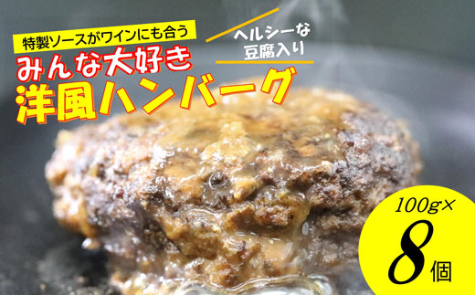 手作り！みんな大好き洋風ハンバーグ８個セット[F4544]