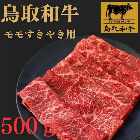 
            鳥取和牛モモすき焼き用　５００g
          