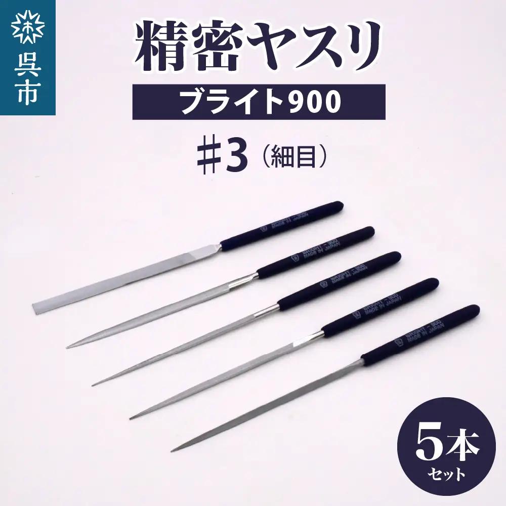 ヤスリ ツボサン ブライト900 精密 ヤスリ５本組セット #3