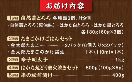 【全5回定期便】これぞ決定版！ご飯のおとも定期便 那珂川市 明太子 辛子明太子 卵 とろろ 自然薯 松前漬け はかた地どり 炭火焼き 鶏肉 定期便[ 57000 57000円 GZZ004] 