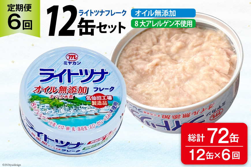 6回 定期便 ライトツナフレーク オイル無添加 12缶×6回 総計72缶 [ミヤカン 宮城県 気仙沼市 20564454] ツナ缶 ツナフレーク キハダマグロ 小分け 常備 ストック 長期保存